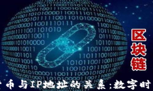 
解密加密货币与IP地址的关系：数字时代的新挑战