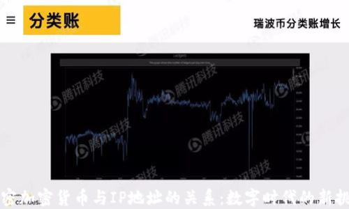
解密加密货币与IP地址的关系：数字时代的新挑战