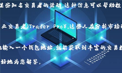 “TP观察钱包”是一个由加密货币行业相关术语所构成的短语。具体来说，“TP”通常指的是“交易平台”或“交易者（Trader Pro）”，而“观察钱包”则可以被理解为一种监控或分析加密货币钱包交易活动的工具或平台。

如果您想了解更深入的内容，以下是一些可能的解释和涵义：

1. **观察钱包的功能**：
   观察钱包通常是用来追踪特定地址的交易，这是许多加密货币用户所关心的方面。通过观察钱包，用户可以获取钱包的余额、交易历史，甚至分析某些交易模式。

2. **用户的意图**：
   很多用户使用观察钱包的目的是为了收集市场信息，进行投资决策，或者是监控某些知名交易者的活动。这种信息可以帮助投资者更好地把握市场动态。

3. **TP的角色**：
   在这个背景下，TP既可以指代交易平台，提供观察钱包功能的服务，也可以指代专业交易者（Trader Pro），这些人在分析市场动态方面拥有更丰富的经验。观察钱包为这些用户提供了重要的数据支持。

4. **技术背景**：
   观察钱包的技术实现通常涉及区块链浏览器等工具，这些工具可以让用户简单地输入一个钱包地址，就能获取到丰富的交易数据。这种透明性是区块链技术的一大优势。

如果您对“TP观察钱包”还有进一步的疑问或具体场景需求，请提供更多信息，以便更好地为您解答。