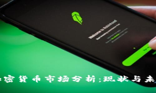 英国加密货币市场分析：现状与未来展望