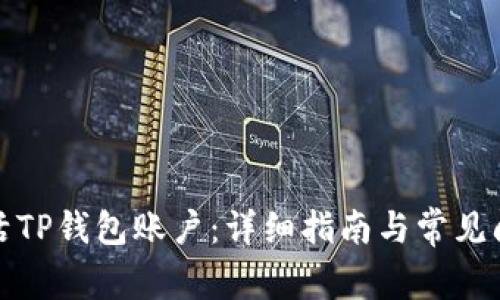 如何激活TP钱包账户：详细指南与常见问题解答