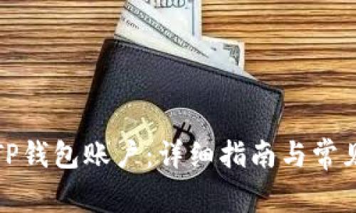 如何激活TP钱包账户：详细指南与常见问题解答