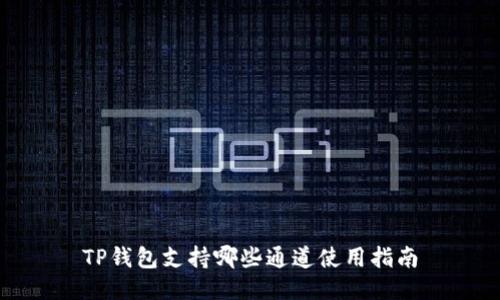 TP钱包支持哪些通道使用指南