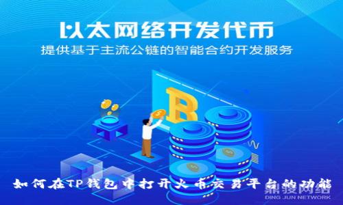 如何在TP钱包中打开火币交易平台的功能
