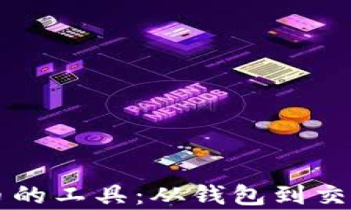 
深入了解加密货币的工具：从钱包到交易平台的全景解析