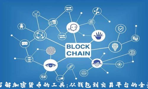 
深入了解加密货币的工具：从钱包到交易平台的全景解析