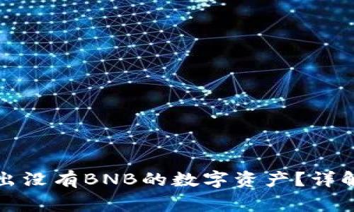 如何从TP钱包转出没有BNB的数字资产？详解步骤与注意事项