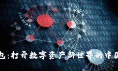 探索TP钱包：打开数字资产新世界的中国官方网站