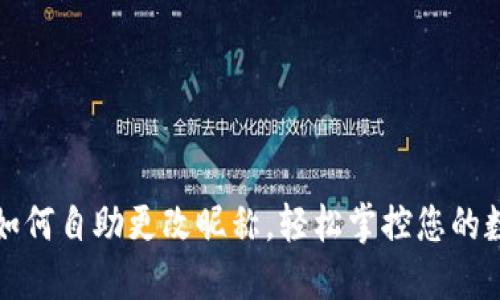 TP钱包如何自助更改昵称，轻松掌控您的数字资产