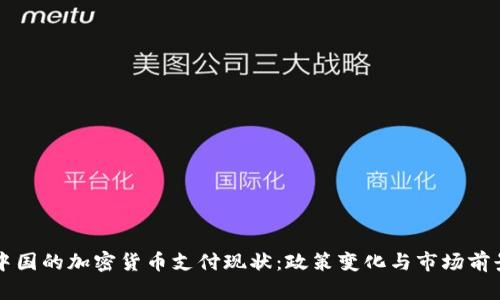 中国的加密货币支付现状：政策变化与市场前景