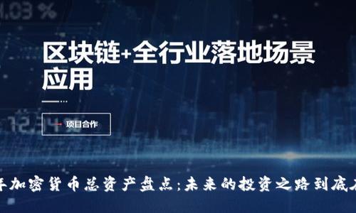 2023年加密货币总资产盘点：未来的投资之路到底在哪里？