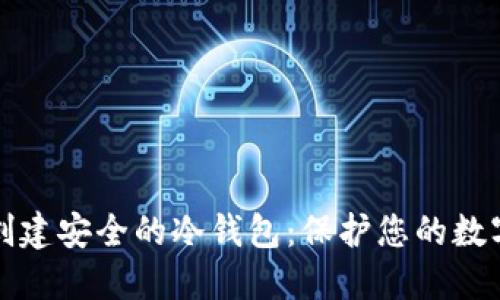 如何创建安全的冷钱包：保护您的数字资产
