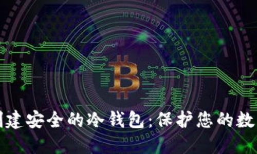 如何创建安全的冷钱包：保护您的数字资产