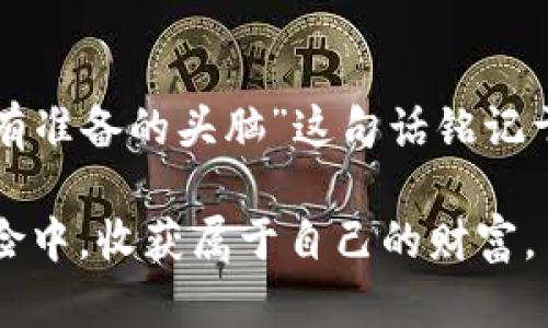   2019年加密货币行业的发展与挑战：从牛市到熊市的转变 / 
 guanjianci 加密货币,区块链,投资趋势,市场分析 /guanjianci 

引言：波澜壮阔的加密货币世界
2019年，加密货币行业犹如一艘在波涛汹涌的大海中航行的船只，迎来了无数风浪。年初时，市场情绪高涨，各大数字货币频遭青睐，仿佛冬天过去，春天的暖风扑面而来；然而随着时间的推移，局势却在悄然变化，让人不禁想起俗话说的“风水轮流转”。本文将深入解析2019年加密货币行业的发展历程、市场动态与未来趋势。

时光倒流：2019年的开端
2019年的加密货币市场开局相对乐观，许多投资者重振旗鼓，纷纷涌入这一新兴领域。比特币价格在年初突破了4000美元的关口，蜻蜓点水般，带动了一波买涨的潮流。不少人认为，经过2018年的寒冬洗礼，这一市场终于迎来了复苏的曙光。

伴随着比特币的回暖，其他主流加密货币如以太坊、瑞波币等也纷纷上涨。这让许多小投资者心潮澎湃，纷纷投身于这场“财富游戏”。然而，正如老话所说的“天上不会掉馅饼”，投资者的热情也让市场的风险隐隐浮出水面。

市场波动与风险提醒
虽然2019年初的市场情绪宛如春江水暖，但随着时间的推移，加密货币市场的波动性依然不容忽视。在第一季度结束时，比特币价格一度触及8000美元的高点，然而随后便迎来了一波猛烈的回调。在这种情况下，投资者们不仅要关注价格，更要提升自身的市场分析能力，避免情绪化交易。

市场的剧烈波动如同“刀口舔蜜”，虽然诱人，但却极具风险。2019年持续的波动让许多投资者心生畏惧，频繁的涨跌令不少人夜不能寐。尤其是经历了2018年的“熊市”，许多人对这种高风险的市场表现得格外谨慎，开始反思自己的投资策略。

区块链技术的深入发展
除了价格波动，2019年加密货币行业的一大亮点是区块链技术的快速发展。在这一年中，区块链技术的应用不仅限于加密货币交易，还逐渐渗透到金融、物流、医疗等多个领域。越来越多的企业开始意识到，区块链不仅是一种新型技术，更是未来行业发展的趋势。

在中国，许多科技公司积极布局区块链技术，政府也开始关注这一领域的发展，甚至提出了“区块链先行”的战略。各大高校开设区块链相关课程，培养专业人才，为行业的发展注入了新鲜血液。

加密货币监管：边界与规则的建立
随着市场的渐渐升温，监管层的声音也开始频繁响起。2019年，各国监管机构纷纷加强对加密货币的监管，以维护市场稳定，保护投资者权益。美国、日本和欧盟等地的监管政策相继出台，规范了加密货币的交易行为，提升了市场的合法性。

尽管监管带来了不少挑战，但同时也为加密货币市场的未来提供了安全保障。就像老话说的“没有规矩不成方圆”，在有序的环境中，行业的健康发展和投资者的长远利益才能得以保障。

投资者的心态与策略
在这样一个瞬息万变的市场中，投资者的心态尤为重要。一方面要具备风险管理的意识，另一方面也需要保持对市场动向的敏感。不少成功的投资者选择了“低买高卖”的策略，但也要谨记“买入需谨慎”的古训，切不可盲目追涨。

2019年，许多行业专家和资深投资者纷纷分享自己的经验与教训，帮助新手更好地理解市场动态。其中，值得注意的是，越来越多的人开始将长期投资与短期交易相结合，以实现更好的收益。

未来展望：下一个十年的契机
透过2019年的种种变幻，其实我们可以窥见加密货币行业未来的发展机遇。技术的不断进步和市场的逐步成熟，都为投资者带来了希望。注意到这一点，许多分析师认为，加密货币行业可能在接下来的十年中迎来一次爆发式增长。正如中国古话所说“十年树木，百年树人”，行业的发展需要时间的积累与沉淀。

然而，未来的挑战依旧存在。技术的进步意味着竞争的加剧，而不规范的市场行为可能导致投资者的信任度下降。这一切都要求我们要时刻保持清醒的头脑，应对将来的不确定性。

结语：在机遇与挑战中成长
2019年加密货币行业的种种变迁，既充满了挑战，也蕴藏着机遇。面对风云变幻的市场，我们每一个投资者都应该心中有数，脚踏实地。将“机会留给有准备的头脑”这句话铭记于心，在机遇与挑战中不断成长。

无论未来如何风雨兼程，坚定不移的信念与冷静理智的判断力，都是我们在这片波动市场中取胜的法宝。希望每位投资者都能在这场加密货币的冒险中，收获属于自己的财富。