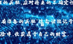   2019年加密货币行业的发展与挑战：从牛市到熊