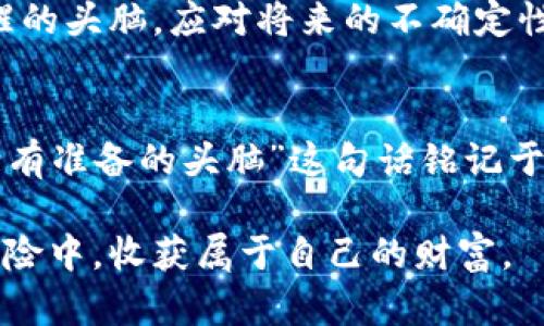   2019年加密货币行业的发展与挑战：从牛市到熊市的转变 / 
 guanjianci 加密货币,区块链,投资趋势,市场分析 /guanjianci 

引言：波澜壮阔的加密货币世界
2019年，加密货币行业犹如一艘在波涛汹涌的大海中航行的船只，迎来了无数风浪。年初时，市场情绪高涨，各大数字货币频遭青睐，仿佛冬天过去，春天的暖风扑面而来；然而随着时间的推移，局势却在悄然变化，让人不禁想起俗话说的“风水轮流转”。本文将深入解析2019年加密货币行业的发展历程、市场动态与未来趋势。

时光倒流：2019年的开端
2019年的加密货币市场开局相对乐观，许多投资者重振旗鼓，纷纷涌入这一新兴领域。比特币价格在年初突破了4000美元的关口，蜻蜓点水般，带动了一波买涨的潮流。不少人认为，经过2018年的寒冬洗礼，这一市场终于迎来了复苏的曙光。

伴随着比特币的回暖，其他主流加密货币如以太坊、瑞波币等也纷纷上涨。这让许多小投资者心潮澎湃，纷纷投身于这场“财富游戏”。然而，正如老话所说的“天上不会掉馅饼”，投资者的热情也让市场的风险隐隐浮出水面。

市场波动与风险提醒
虽然2019年初的市场情绪宛如春江水暖，但随着时间的推移，加密货币市场的波动性依然不容忽视。在第一季度结束时，比特币价格一度触及8000美元的高点，然而随后便迎来了一波猛烈的回调。在这种情况下，投资者们不仅要关注价格，更要提升自身的市场分析能力，避免情绪化交易。

市场的剧烈波动如同“刀口舔蜜”，虽然诱人，但却极具风险。2019年持续的波动让许多投资者心生畏惧，频繁的涨跌令不少人夜不能寐。尤其是经历了2018年的“熊市”，许多人对这种高风险的市场表现得格外谨慎，开始反思自己的投资策略。

区块链技术的深入发展
除了价格波动，2019年加密货币行业的一大亮点是区块链技术的快速发展。在这一年中，区块链技术的应用不仅限于加密货币交易，还逐渐渗透到金融、物流、医疗等多个领域。越来越多的企业开始意识到，区块链不仅是一种新型技术，更是未来行业发展的趋势。

在中国，许多科技公司积极布局区块链技术，政府也开始关注这一领域的发展，甚至提出了“区块链先行”的战略。各大高校开设区块链相关课程，培养专业人才，为行业的发展注入了新鲜血液。

加密货币监管：边界与规则的建立
随着市场的渐渐升温，监管层的声音也开始频繁响起。2019年，各国监管机构纷纷加强对加密货币的监管，以维护市场稳定，保护投资者权益。美国、日本和欧盟等地的监管政策相继出台，规范了加密货币的交易行为，提升了市场的合法性。

尽管监管带来了不少挑战，但同时也为加密货币市场的未来提供了安全保障。就像老话说的“没有规矩不成方圆”，在有序的环境中，行业的健康发展和投资者的长远利益才能得以保障。

投资者的心态与策略
在这样一个瞬息万变的市场中，投资者的心态尤为重要。一方面要具备风险管理的意识，另一方面也需要保持对市场动向的敏感。不少成功的投资者选择了“低买高卖”的策略，但也要谨记“买入需谨慎”的古训，切不可盲目追涨。

2019年，许多行业专家和资深投资者纷纷分享自己的经验与教训，帮助新手更好地理解市场动态。其中，值得注意的是，越来越多的人开始将长期投资与短期交易相结合，以实现更好的收益。

未来展望：下一个十年的契机
透过2019年的种种变幻，其实我们可以窥见加密货币行业未来的发展机遇。技术的不断进步和市场的逐步成熟，都为投资者带来了希望。注意到这一点，许多分析师认为，加密货币行业可能在接下来的十年中迎来一次爆发式增长。正如中国古话所说“十年树木，百年树人”，行业的发展需要时间的积累与沉淀。

然而，未来的挑战依旧存在。技术的进步意味着竞争的加剧，而不规范的市场行为可能导致投资者的信任度下降。这一切都要求我们要时刻保持清醒的头脑，应对将来的不确定性。

结语：在机遇与挑战中成长
2019年加密货币行业的种种变迁，既充满了挑战，也蕴藏着机遇。面对风云变幻的市场，我们每一个投资者都应该心中有数，脚踏实地。将“机会留给有准备的头脑”这句话铭记于心，在机遇与挑战中不断成长。

无论未来如何风雨兼程，坚定不移的信念与冷静理智的判断力，都是我们在这片波动市场中取胜的法宝。希望每位投资者都能在这场加密货币的冒险中，收获属于自己的财富。