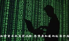 加密货币的法律风险：您需要知道的违法行为