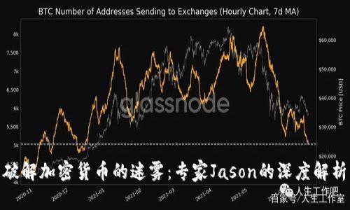 破解加密货币的迷雾：专家Jason的深度解析