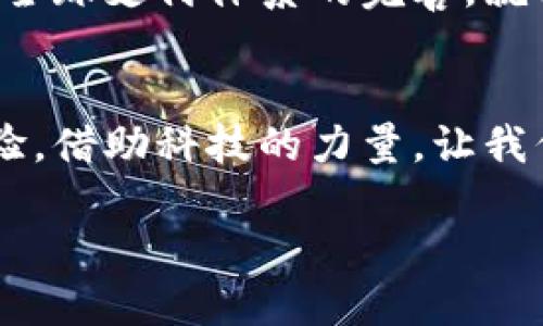   全球十大数字钱包：安全便捷与创新支付的结合 / 
 guanjianci 数字钱包, 支付工具, 金融科技, 电子支付 /guanjianci 

什么是数字钱包
数字钱包，又称电子钱包，是一种基于互联网技术的支付方式，能够方便地存储、管理和使用各种货币和支付工具。随着移动支付的兴起，以及电子商务的迅猛发展，数字钱包已成为现代生活中不可或缺的一部分。用户通过数字钱包可以在各类购物场景中轻松完成支付，而不必携带现金或银行卡。这种支付方式不仅节省了时间，也提高了交易的安全性。

全球数字钱包市场概述
近年来，全球数字钱包市场持续高速发展。根据相关数据显示，数字钱包用户数量已经突破十亿大关。其背后的原因包括智能手机普及、网络基础设施的改善、消费者支付习惯的转变等。尤其在亚洲地区，数字钱包的应用如火如荼，中国的支付宝和微信支付便是成功典范。在这波浪潮中，各类数字钱包应运而生，为用户提供了多样的选择。

全球十大数字钱包推荐

h41. PayPal/h4
作为全球最大的一站式支付平台，PayPal凭借其广泛的服务网络和强大的用户基础，成为数字钱包的领头羊。无论是在线购物、转账还是支付服务，PayPal都能轻松应对。它的用户友好界面和安全防护措施让数亿用户放心使用。

h42. Venmo/h4
Venmo是PayPal旗下的一款社交支付应用，特别受年轻群体的欢迎。它具备社交平台的元素，用户可以轻松查看好友的支付记录并进行互动，正如一句老话说的：“有钱难买朋友护”，Venmo却让你通过支付增进友情。

h43. Alipay（支付宝）/h4
支付宝是中国最大的数字钱包之一，集成了支付、理财、社交等多种功能。它不仅方便用户购物和转账，还支持信用评估、贷款等金融服务。无论是在中国的街头小店还是大商场，支付宝的身影无处不在，堪称“支付之王”。

h44. WeChat Pay（微信支付）/h4
微信支付是另一款在中国市场极具影响力的支付工具。作为微信社交平台的重要组成部分，它不仅简化了交易过程，还让人与人之间的互动更加便利。正如俗话说的：“不怕慢，就怕站”，微信支付让日常消费变得更快捷。

h45. Google Pay/h4
Google Pay作为谷歌推出的数字钱包，旨在为用户提供无缝的支付体验。用户不仅能够在线支付，还能在商家处使用NFC技术完成交易。稳定性和安全性的双重保障，使得Google Pay在全球范围内越来越受到欢迎。

h46. Apple Pay/h4
作为苹果公司推出的支付工具，Apple Pay整合了用户设备的硬件和软件，让支付变得肩负更多的科技感。通过简单的指纹或面部识别，用户可以快速完成支付，正如“看似简单，但内有乾坤”。

h47. Samsung Pay/h4
类似于Apple Pay，Samsung Pay利用三星设备的技术优势，将支付体验提升到新的高度。它支持磁条和NFC支付，为用户提供了更多选择。想必每个三星用户都觉得，“支付能如此简单，真不科学”。

h48. Skrill/h4
Skrill是一款灵活的数字钱包，尤其适合频繁进行国际交易的用户。它支持多种货币和快速转账，背负起“让全球更紧密”的使命。对于海外华人来说，它在服务方面的优势尤为明显。

h49. Neteller/h4
Neteller同样是一款国际化的数字钱包，适合以支付为中心的商务场景。其安全、便捷的特点让它成为电子商务领域的重要工具。正如“机会总是留给有准备的人”，Neteller的功能帮助用户把握了每一次商业机会。

h410. Zelle/h4
Zelle是一款专注于美国市场的支付工具，它通过银行间的直接转账实现了即时支付。这一特点让Zelle在美国家庭和朋友之间的分账活动中广受欢迎。就像人们常说的：“小钱不算大账”，但在分账时，迅速转账总是更好的选择。

选择合适数字钱包的因素
在众多数字钱包中，如何选择最适合自己的那款呢？以下几个因素可以帮助你做出更好的决策：
ul
    listrong安全性：/strong选择这类服务时，最重要的是保障资金安全。挑选那些具有较高安全评级的数字钱包，防止隐私泄露和资金损失。/li
    listrong易用性：/strong用户界面是否友好，操作是否简便，都是评判一个数字钱包的重要标准。毕竟，谁都不想为了一次支付而绞尽脑汁。/li
    listrong功能多样性：/strong一些数字钱包提供多重功能，比如理财、投资、转账等，可以根据个人需求来选择。/li
    listrong支持的商家与平台：/strong使用哪款数字钱包也受限于其支持的商户及平台，不同地区或国家的消费习惯也有所不同。/li
/ul

数字钱包的未来发展趋势
未来，数字钱包将朝着智能化、全面化和安全化方向发展。随着5G的普及和人工智能技术的应用，支付方式或将面临新的变革，数字钱包的智能助手将能够提供个性化的支付建议和消费管理服务。
此外，跨境支付的便利性和人民币国际化也为数字钱包提供了良好的想象空间。国家政府、金融机构与技术公司将进一步加强合作，共同推动数字经济的发展，助力全球支付体系的完善。就像老话说的：“谋事在人，成事在天”，要成功，就必须把握时代的脉搏。

总结
数字钱包作为现代社会中不可或缺的支付方式，不仅方便了我们的生活，也推动了金融科技的进步。了解并选择合适自己的数字钱包，将有助于提升日常消费的体验。借助科技的力量，让我们一起迎接更加便捷与安全的未来生活吧！

无论你身处何地，像“鸟笼下的金丝雀”，也要享受数字钱包带来的飞翔自由。愿每一位用户都能够在支付的海洋中，找到自己的那片蓝天。