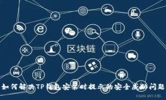 如何解决TP钱包安装时提示的安全威胁问题
