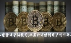 探索加密货币营销模式：从新兴市场到用户信任