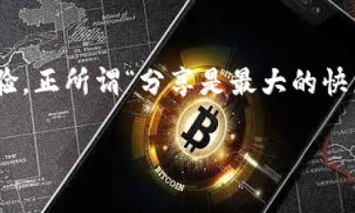   如何轻松下载安装TP钱包APP：全面指南 / 
 guanjianci TP钱包, 钱包APP, 下载指南, 加密货币 /guanjianci 

引言：数字货币时代的必备工具
在数字货币迅速发展的今天，TP钱包APP作为一款功能强大的数字资产管理工具，吸引了众多用户的关注。说到这里，你可能会想，“如何下载安装TP钱包APP呢？”别急，接下来我们将为你提供一份详细的指南，让你轻松上手，畅游数字货币的海洋。

第一步：了解TP钱包是什么
TP钱包是一款支持多种数字货币管理的手机应用，它不仅支持主流的比特币、以太坊等数字资产，还提供了方便的交易功能。因此，对于投资数字货币的小伙伴来说，这款APP无疑是一个理想的选择。正如俗话所说：“不怕慢，就怕站。”既然你对数字资产感兴趣，迈出这一步就至关重要。

第二步：选择合适的下载渠道
在下载安装TP钱包之前，你需要选择一个可靠的下载渠道。我们建议你前往TP钱包的官方网站或大型应用商店，如Apple App Store或Google Play Store。这样的渠道不仅安全，而且能确保你下载到最新版本的APP，避免因为版本问题影响使用体验。

第三步：下载安装TP钱包APP
在确定下载渠道后，接下来是下载安装的步骤。首先，前往相应的下载页面，搜索“TP钱包”。找到该应用后，点击“下载”或“安装”，系统会自动将其下载并安装到你的手机上。这时不妨找个地方喝杯茶，静静等待安装完成。毕竟，“急于求成”往往会适得其反，耐心总会带来最佳的结果。

第四步：注册与登录
安装完成后，打开TP钱包APP，你需要进行注册。输入你的手机号或邮箱，设置一个强密码。务必确保密码的复杂度，这样才能保护你的数字资产安全。注册完成后，登录你的账户，恭喜你，TP钱包的世界已经向你敞开大门，你即将开启一段新的旅程。

第五步：熟悉钱包界面与功能
登录后，首先映入眼帘的是TP钱包的界面。这个界面设计，用户可以轻松找到各个功能选项。建议你先浏览一下各个标签页，了解如何查看资产、进行充值、提现或者交易。正所谓“熟能生巧”，多试几次之后，你就会对这个APP得心应手。

第六步：安全设置
数字资产的安全至关重要。在TP钱包内，你可以根据自己的需求进行安全设置，比如开启双重认证、设置手势密码等。笔者常常提醒朋友们：“安全无小事。”加强安全设置才能最大限度保护你的资产。

第七步：交易与管理资产
一切准备就绪，你可以开始进行数字货币的交易与管理。TP钱包支持多种货币的互换，尤其适合那些进行套利或者不同币种投资的用户。在进行交易时，注意观察市场行情，量入为出。切勿盲目跟风，投资必须有自己的判断。

第八步：注意风险与隐患
在数字货币的世界里，风险和机会往往并存。TP钱包虽然提供便捷的交易功能，但也要大家在投资时谨慎行事。特别是一些小币种，波动性极大，“一夜暴富”的故事也屡见不鲜。然而，成功背后常常是无数次的失败和镌刻心灵的代价。因此，评估风险，合理配置资产，才能稳扎稳打。

总结：开启你的数字资产之旅
如今，数字货币正在改变着我们的经济生活，TP钱包的出现为我们提供了更为便利的管理工具。通过上述步骤，你已成功下载安装了TP钱包APP，并开始了自己的数字资产管理旅程。记住，投资与财富的积累需要时间与耐心，“千里之行，始于足下”，愿你在这条道路上行稳致远，收获丰硕果实。

附言：保持学习与分享
数字货币市场变化多端，作为投资者，我们需要保持学习的态度。建议你定期关注相关的资讯，参加社区讨论，与其他投资者交流经验。正所谓“分享是最大的快乐”，在这个互助互学的环境中，你会发现，财富增长的不仅仅是资产，还有人脉和经验。

希望这篇文章对你有所帮助，祝你在TP钱包的使用过程中，一路顺风，百尺竿头，更进一步！