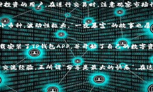   如何轻松下载安装TP钱包APP：全面指南 / 
 guanjianci TP钱包, 钱包APP, 下载指南, 加密货币 /guanjianci 

引言：数字货币时代的必备工具
在数字货币迅速发展的今天，TP钱包APP作为一款功能强大的数字资产管理工具，吸引了众多用户的关注。说到这里，你可能会想，“如何下载安装TP钱包APP呢？”别急，接下来我们将为你提供一份详细的指南，让你轻松上手，畅游数字货币的海洋。

第一步：了解TP钱包是什么
TP钱包是一款支持多种数字货币管理的手机应用，它不仅支持主流的比特币、以太坊等数字资产，还提供了方便的交易功能。因此，对于投资数字货币的小伙伴来说，这款APP无疑是一个理想的选择。正如俗话所说：“不怕慢，就怕站。”既然你对数字资产感兴趣，迈出这一步就至关重要。

第二步：选择合适的下载渠道
在下载安装TP钱包之前，你需要选择一个可靠的下载渠道。我们建议你前往TP钱包的官方网站或大型应用商店，如Apple App Store或Google Play Store。这样的渠道不仅安全，而且能确保你下载到最新版本的APP，避免因为版本问题影响使用体验。

第三步：下载安装TP钱包APP
在确定下载渠道后，接下来是下载安装的步骤。首先，前往相应的下载页面，搜索“TP钱包”。找到该应用后，点击“下载”或“安装”，系统会自动将其下载并安装到你的手机上。这时不妨找个地方喝杯茶，静静等待安装完成。毕竟，“急于求成”往往会适得其反，耐心总会带来最佳的结果。

第四步：注册与登录
安装完成后，打开TP钱包APP，你需要进行注册。输入你的手机号或邮箱，设置一个强密码。务必确保密码的复杂度，这样才能保护你的数字资产安全。注册完成后，登录你的账户，恭喜你，TP钱包的世界已经向你敞开大门，你即将开启一段新的旅程。

第五步：熟悉钱包界面与功能
登录后，首先映入眼帘的是TP钱包的界面。这个界面设计，用户可以轻松找到各个功能选项。建议你先浏览一下各个标签页，了解如何查看资产、进行充值、提现或者交易。正所谓“熟能生巧”，多试几次之后，你就会对这个APP得心应手。

第六步：安全设置
数字资产的安全至关重要。在TP钱包内，你可以根据自己的需求进行安全设置，比如开启双重认证、设置手势密码等。笔者常常提醒朋友们：“安全无小事。”加强安全设置才能最大限度保护你的资产。

第七步：交易与管理资产
一切准备就绪，你可以开始进行数字货币的交易与管理。TP钱包支持多种货币的互换，尤其适合那些进行套利或者不同币种投资的用户。在进行交易时，注意观察市场行情，量入为出。切勿盲目跟风，投资必须有自己的判断。

第八步：注意风险与隐患
在数字货币的世界里，风险和机会往往并存。TP钱包虽然提供便捷的交易功能，但也要大家在投资时谨慎行事。特别是一些小币种，波动性极大，“一夜暴富”的故事也屡见不鲜。然而，成功背后常常是无数次的失败和镌刻心灵的代价。因此，评估风险，合理配置资产，才能稳扎稳打。

总结：开启你的数字资产之旅
如今，数字货币正在改变着我们的经济生活，TP钱包的出现为我们提供了更为便利的管理工具。通过上述步骤，你已成功下载安装了TP钱包APP，并开始了自己的数字资产管理旅程。记住，投资与财富的积累需要时间与耐心，“千里之行，始于足下”，愿你在这条道路上行稳致远，收获丰硕果实。

附言：保持学习与分享
数字货币市场变化多端，作为投资者，我们需要保持学习的态度。建议你定期关注相关的资讯，参加社区讨论，与其他投资者交流经验。正所谓“分享是最大的快乐”，在这个互助互学的环境中，你会发现，财富增长的不仅仅是资产，还有人脉和经验。

希望这篇文章对你有所帮助，祝你在TP钱包的使用过程中，一路顺风，百尺竿头，更进一步！