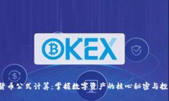  加密货币公式计算：掌握数字资产的核心秘密与