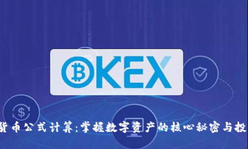  加密货币公式计算：掌握数字资产的核心秘密与投资智慧