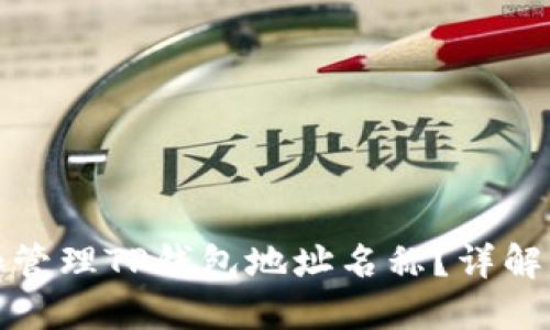如何创建和管理TP钱包地址名称？详解与实用技巧
