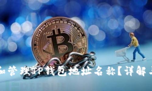 如何创建和管理TP钱包地址名称？详解与实用技巧