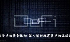 加密货币的资金流向：深入解析数字资产的流动