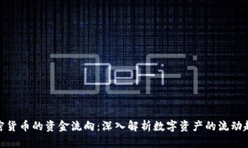 加密货币的资金流向：深入解析数字资产的流动趋势