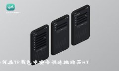 如何在TP钱包中安全快速地购买HT токены