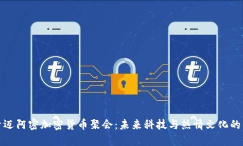 探索迈阿密加密货币聚会：未来科技与热情文化的交融