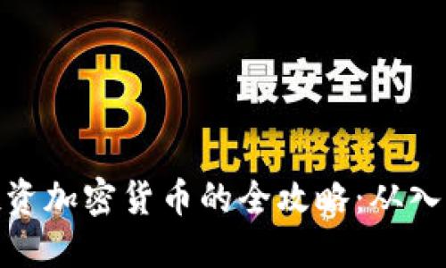 在国内投资加密货币的全攻略：从入门到精通