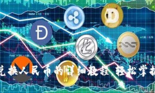 riaotiTP钱包兑换人民币的详细教程，轻松掌握数字资产交易