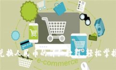 riaotiTP钱包兑换人民币的详细教程，轻松掌握数字