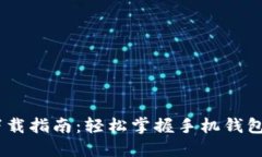 biatoti钱包下载指南：轻松掌握手机钱包的安装与