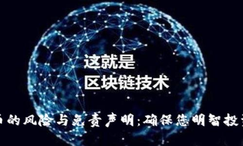 投资加密货币的风险与免责声明：确保您明智投资的必备指南
