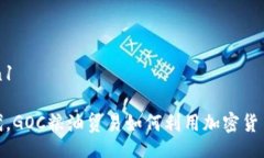 enan1/enan1在区块链时代，GOC粮油贸易如何利用加密