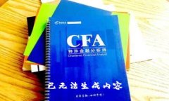 已无法生成内容