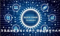 2023年德国加密货币公司排行：领跑区块链行业的