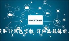 如何顺利获取TP钱包空投：详细流程解析与实用技