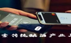 茅台加密电子货币：探索传统酿酒产业与数字经