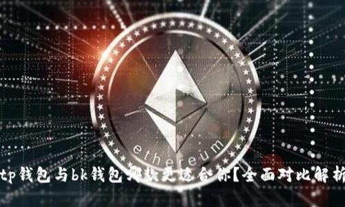 tp钱包与bk钱包哪款更适合你？全面对比解析