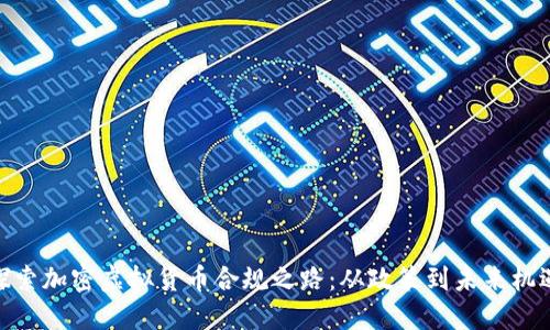 探索加密虚拟货币合规之路：从政策到未来机遇