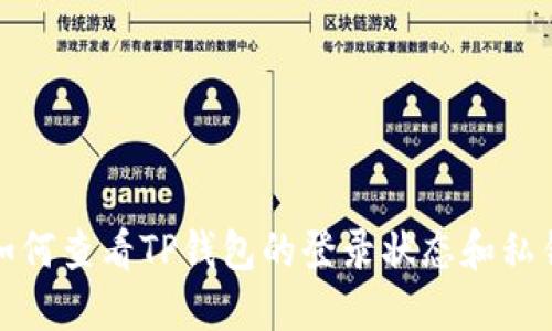 如何查看TP钱包的登录状态和私钥