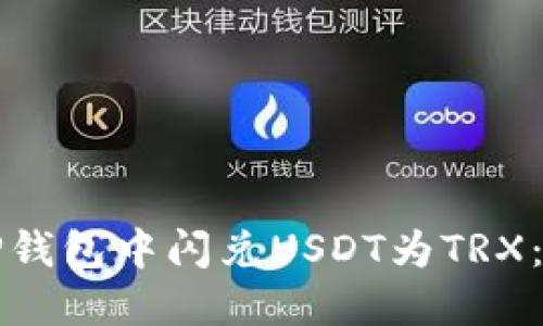 如何在TP钱包中闪兑USDT为TRX：详细指南
