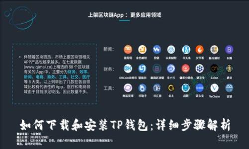 如何下载和安装TP钱包：详细步骤解析